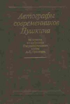 Книга Автографы современников Пушкина, 11-8958, Баград.рф